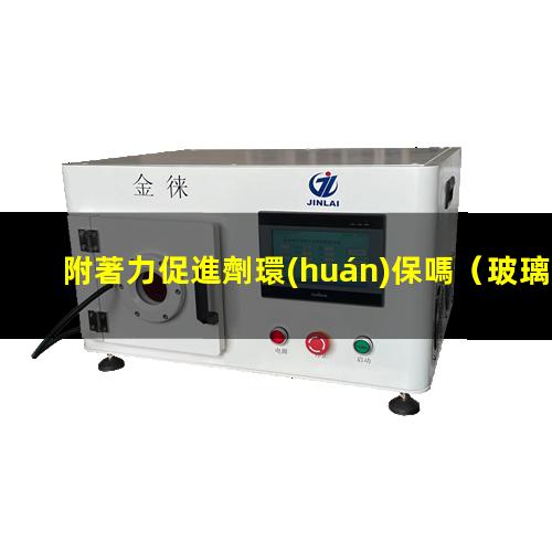 附著力促進劑環(huán)保嗎